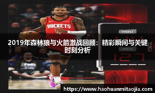2019年森林狼与火箭激战回顾：精彩瞬间与关键时刻分析