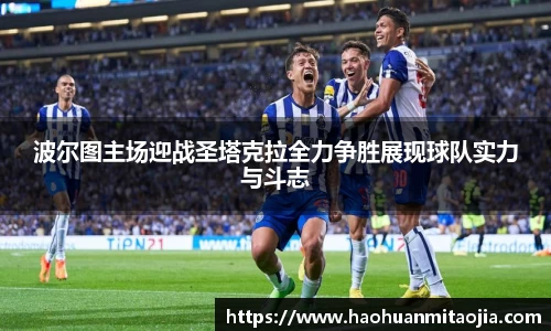 波尔图主场迎战圣塔克拉全力争胜展现球队实力与斗志