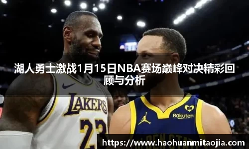 湖人勇士激战1月15日NBA赛场巅峰对决精彩回顾与分析