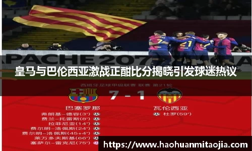 皇马与巴伦西亚激战正酣比分揭晓引发球迷热议