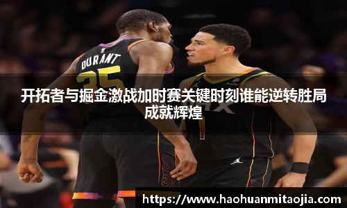 开拓者与掘金激战加时赛关键时刻谁能逆转胜局成就辉煌