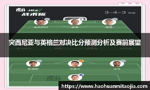 突西尼亚与英格兰对决比分预测分析及赛前展望