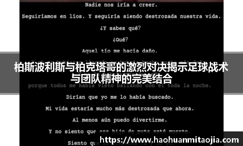 柏斯波利斯与柏克塔哥的激烈对决揭示足球战术与团队精神的完美结合